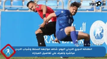 انطلاقة الدوري الأردني اليوم: شاهد مواجهة السلط وشباب الأردن مباشرة وتعرف على تفاصيل المباراة